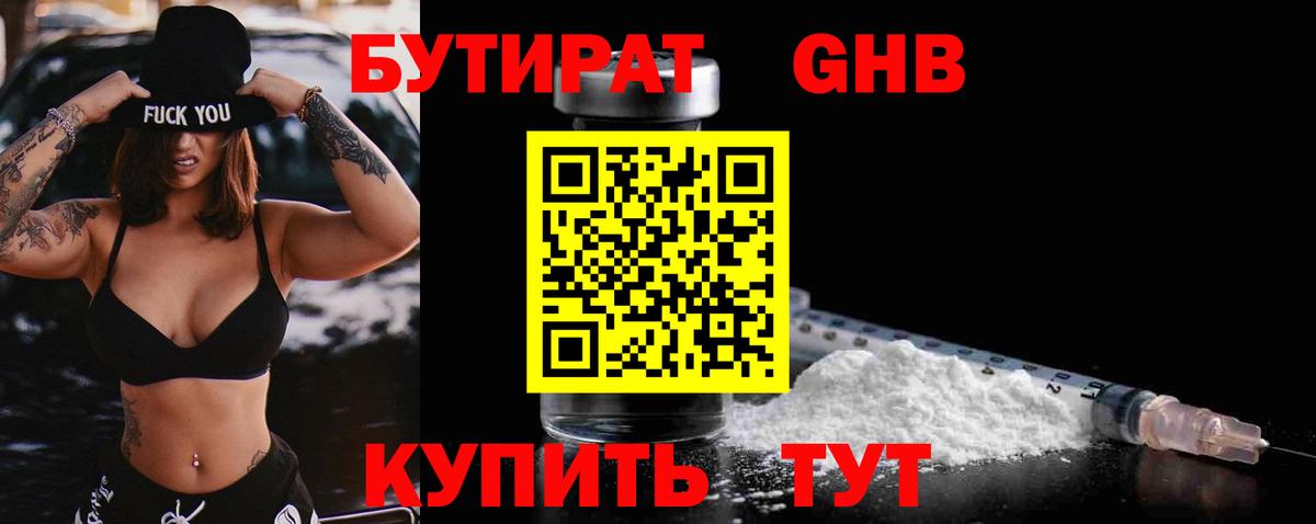 БУТИРАТ оксибутират  Вход с VPN  Краснокаменск 