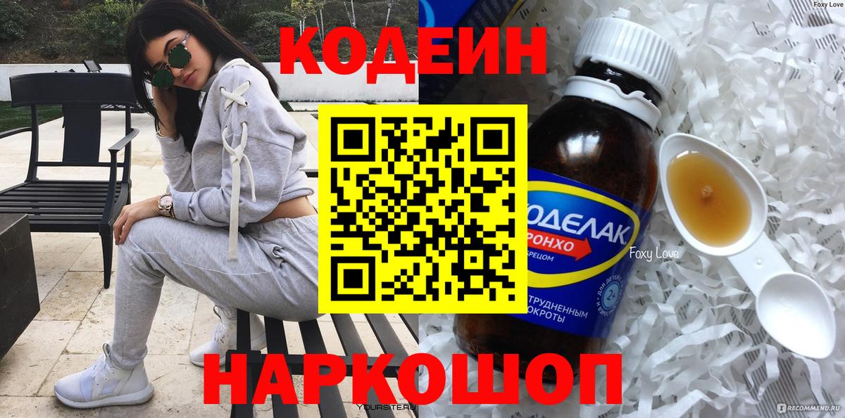 Кодеин напиток Lean (лин) Краснокаменск